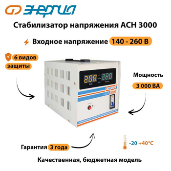 Однофазный стабилизатор напряжения Энергия АСН 3000 - Стабилизаторы напряжения - Бытовые стабилизаторы напряжения для квартиры - Для холодильника - omvolt.ru