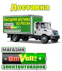 omvolt.ru Оборудование для фаст-фуда в Озёрах