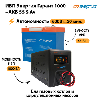 ИБП Энергия Гарант 1000 + Аккумулятор S 55 Ач - 12В (600Вт - 50мин) - ИБП и АКБ - ИБП для котлов - omvolt.ru